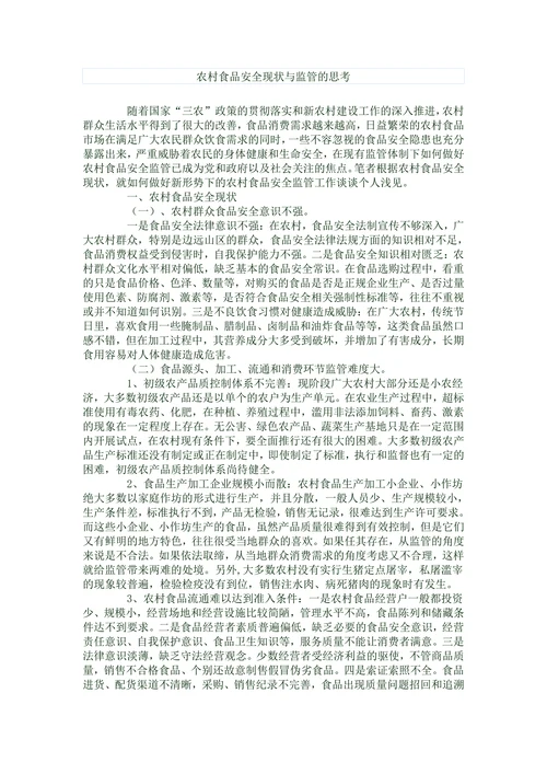 农村食品安全现状与监管的思考