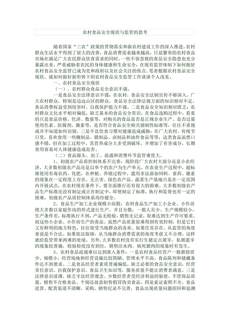 农村食品安全现状与监管的思考