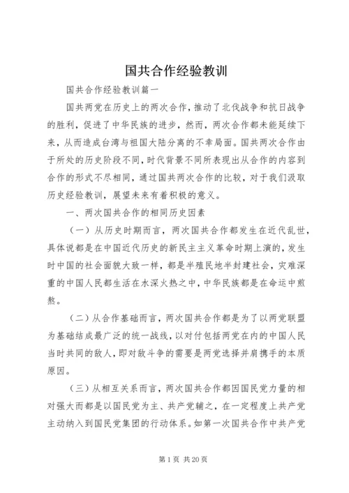 国共合作经验教训.docx