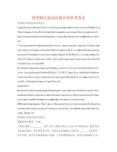 精编优秀银行面试自我介绍参考范文.docx