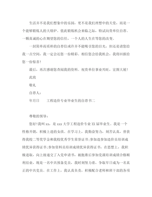 精编之大学生工程造价专业个人自荐书范本.docx