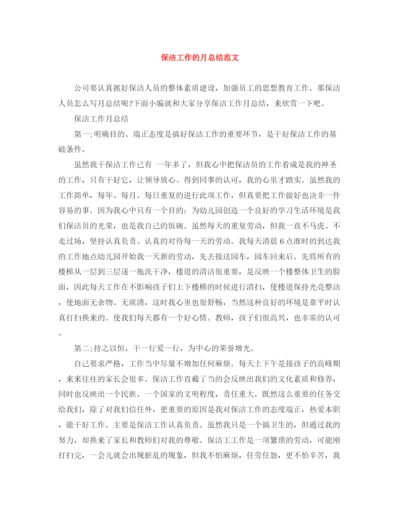 精编之保洁工作的月总结范文.docx
