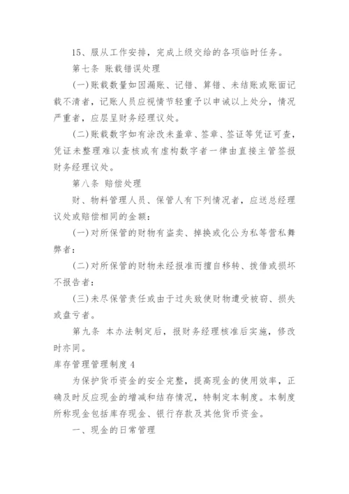 库存管理管理制度.docx