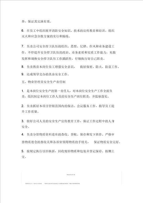 物业公司服务工程项目安全生产责任制