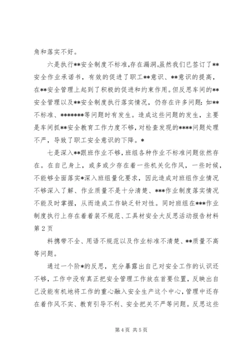 安全大反思活动报告材料 (4).docx