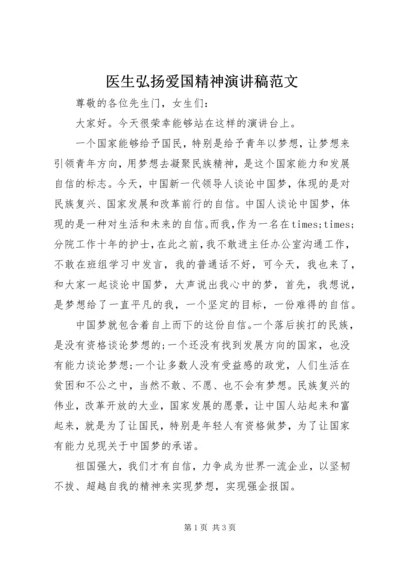 医生弘扬爱国精神演讲稿范文.docx