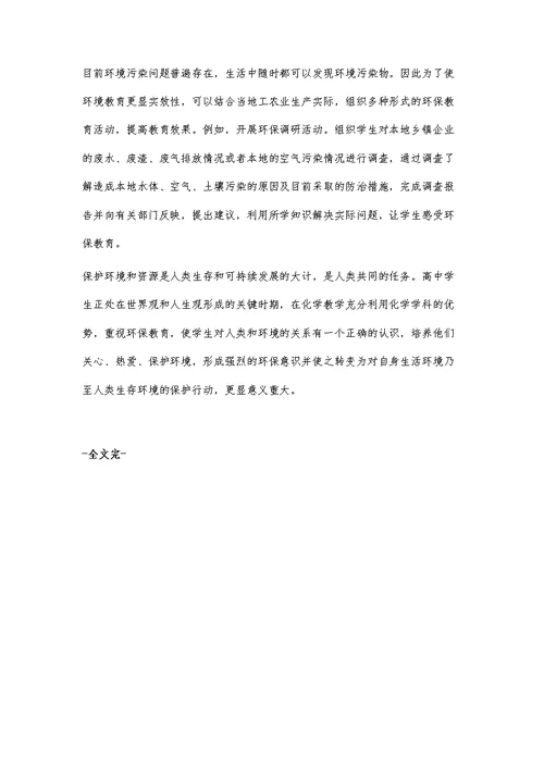 化学教学中学生环保意识的培养