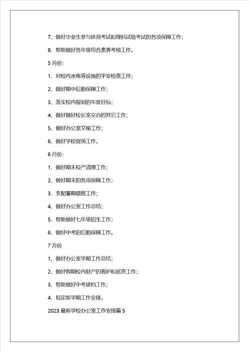 2023最新学校办公室工作计划7篇