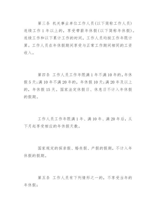 湖南省机关事业单位工作人员带薪年休假实施细则.docx