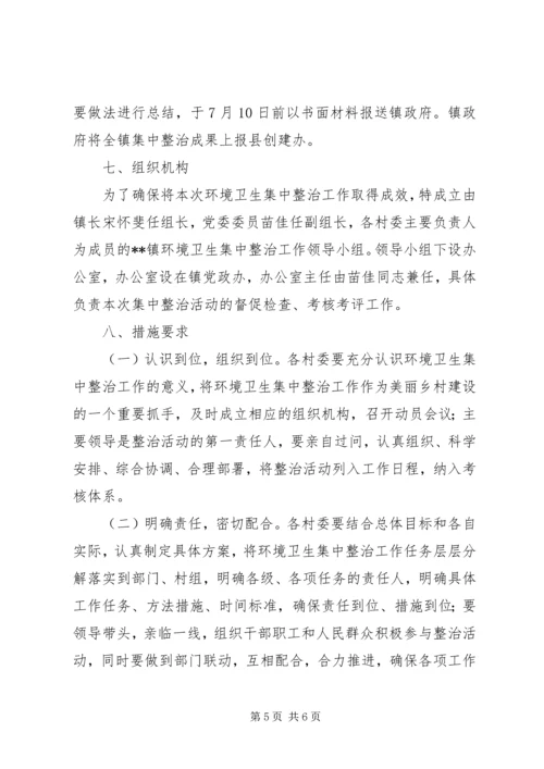 镇XX年环境卫生集中整治实施方案.docx