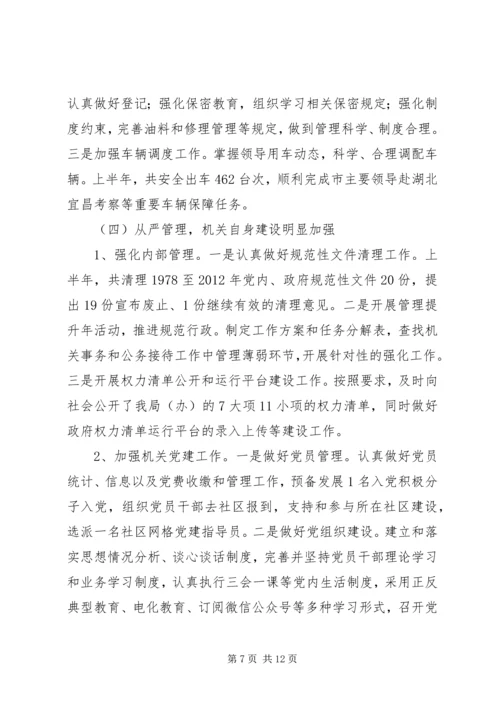 市机关事务管理局（接待办）XX年上半年工作总结和下半年工作安排.docx