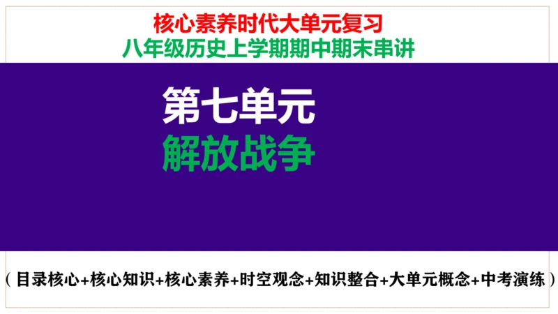 第七单元 解放战争 核心素养时代大单元复习课件