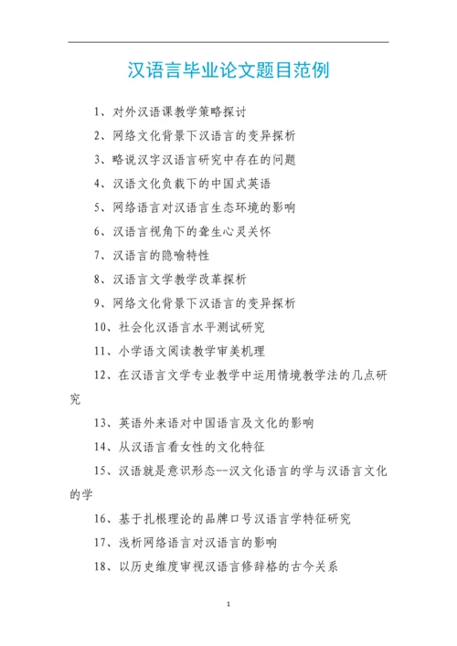 汉语言毕业论文题目范例.docx