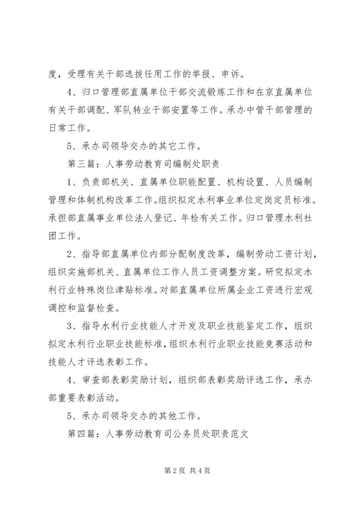 人事劳动教育司综合处职责.docx