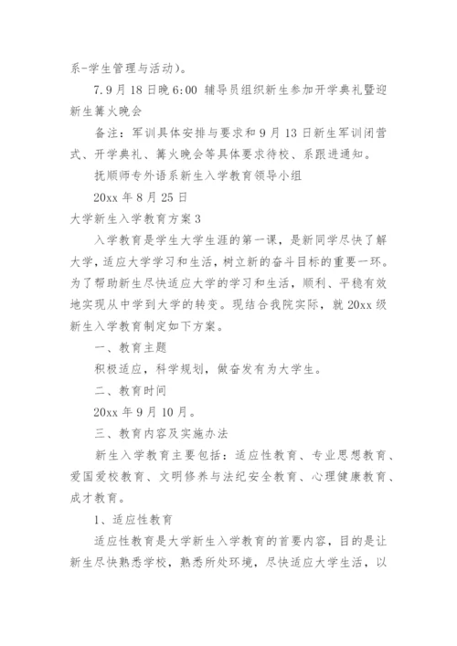 大学新生入学教育方案.docx