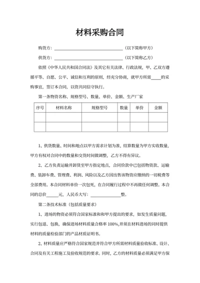 材料采购合同