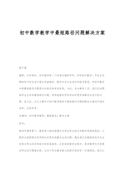 初中数学教学中最短路径问题解决方案.docx