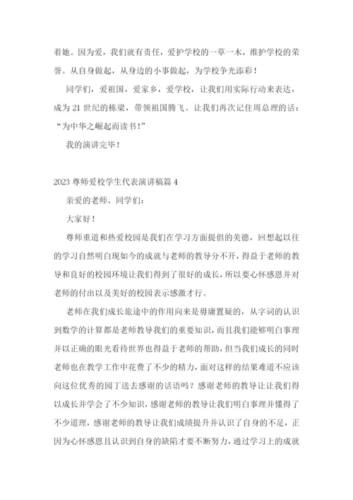 2023尊师爱校学生代表演讲稿5篇.docx