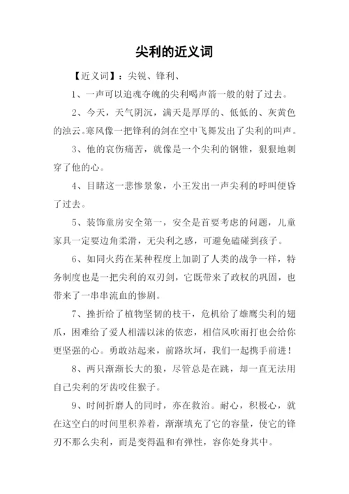 尖利的近义词.docx