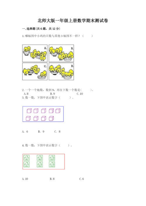 北师大版一年级上册数学期末测试卷精品【夺分金卷】.docx