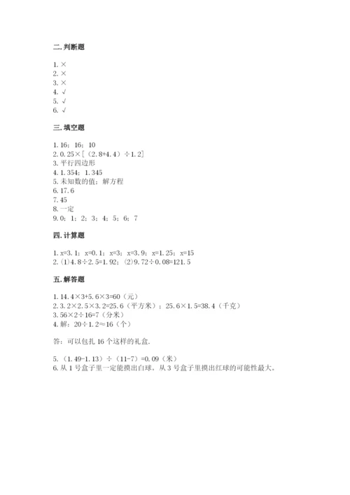 人教版数学五年级上册期末考试试卷（典优）word版.docx