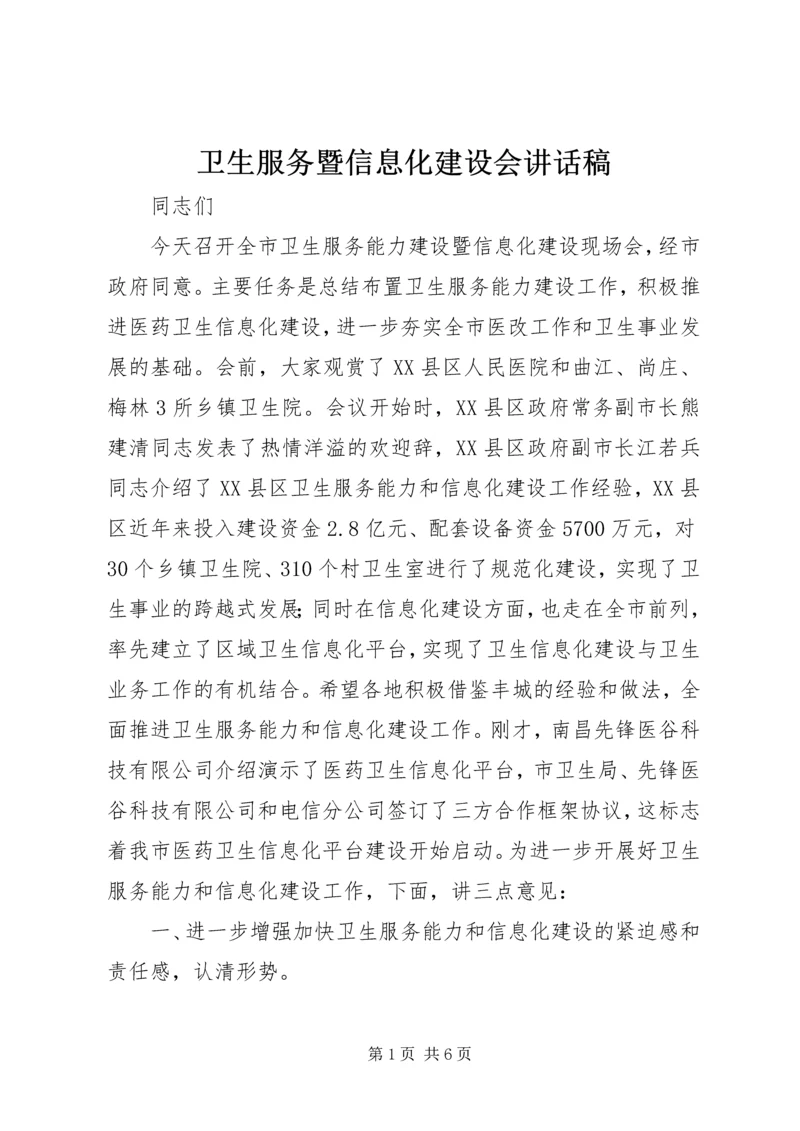 卫生服务暨信息化建设会讲话稿.docx