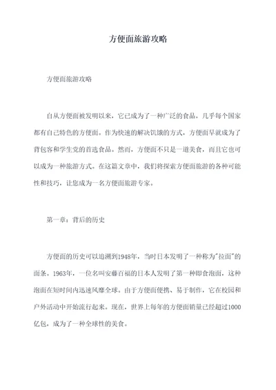 方便面旅游攻略