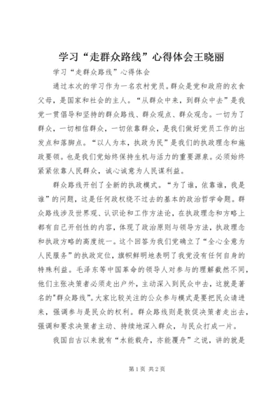 学习“走群众路线”心得体会王晓丽.docx