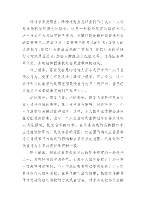 探究网络个人信息的侵权法保护论文.docx