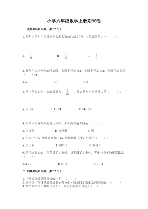 小学六年级数学上册期末卷精品（实用）.docx