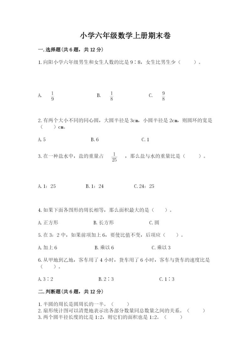 小学六年级数学上册期末卷精品（实用）.docx