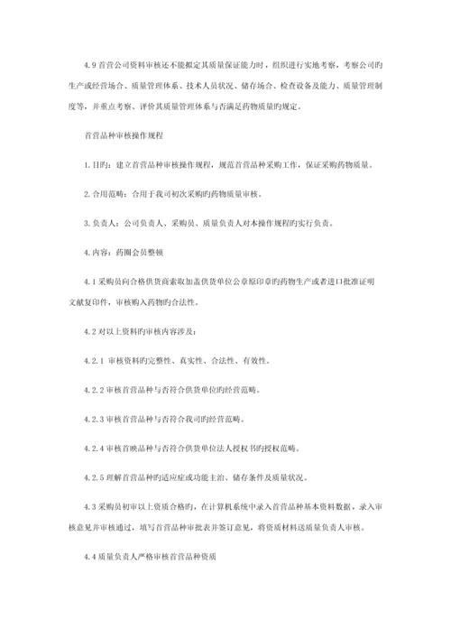 单体药房新版GSP操作专题规程.docx