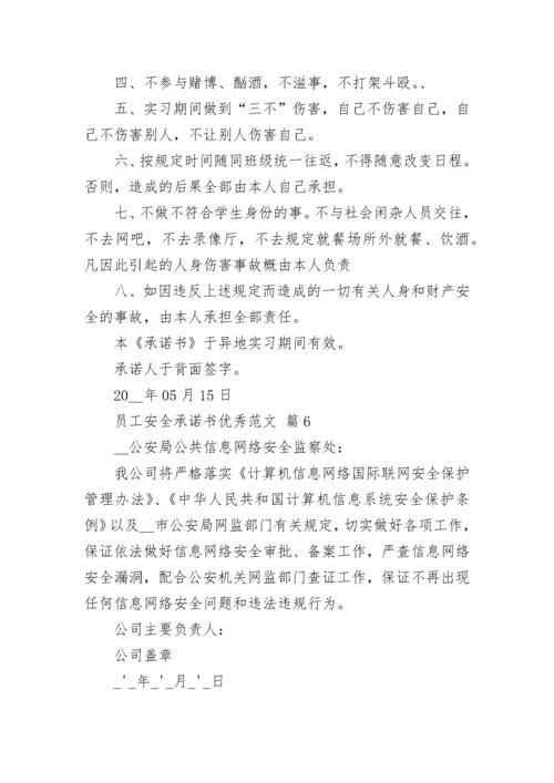 员工安全承诺书优秀范文.docx