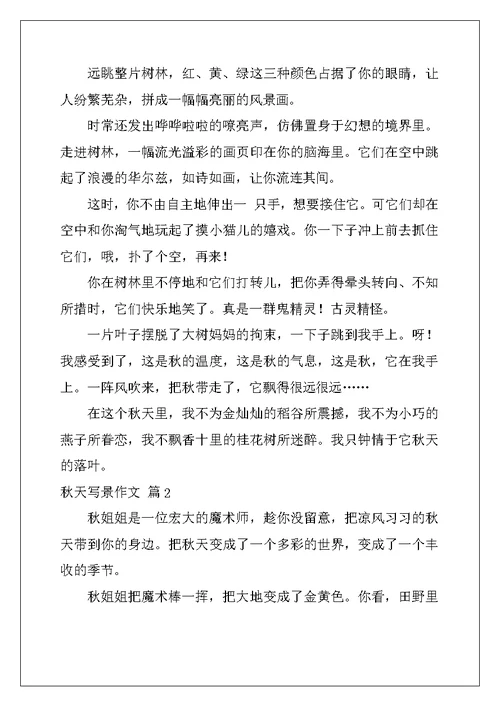 2022年精选秋天写景作文六篇