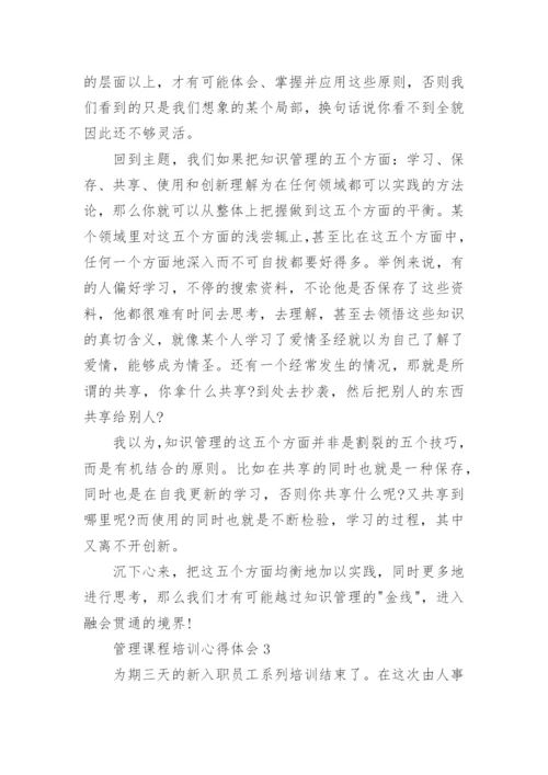 管理课程培训心得体会.docx