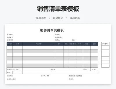 销售清单表模板