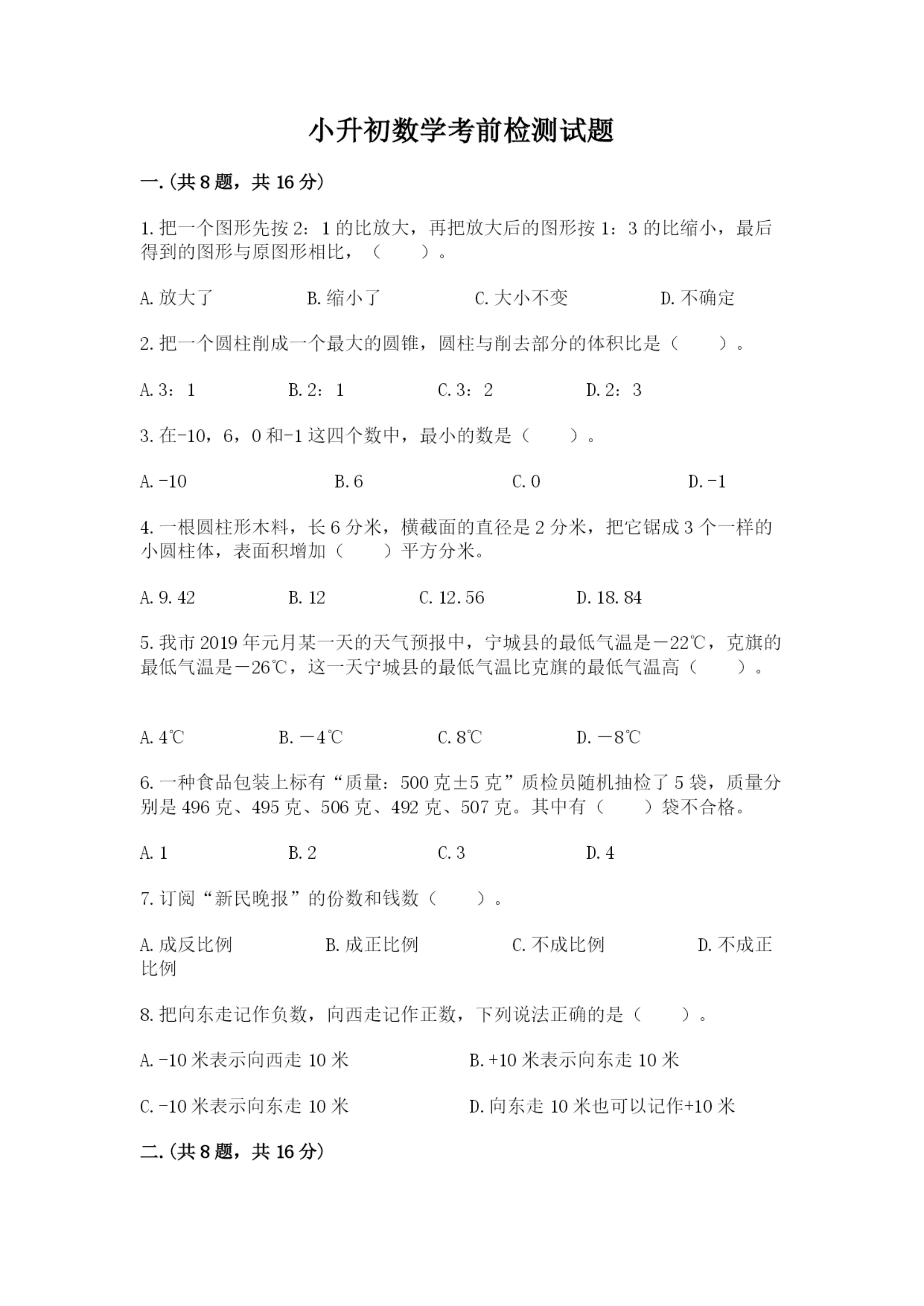 小升初数学考前检测试题附答案(综合卷).docx