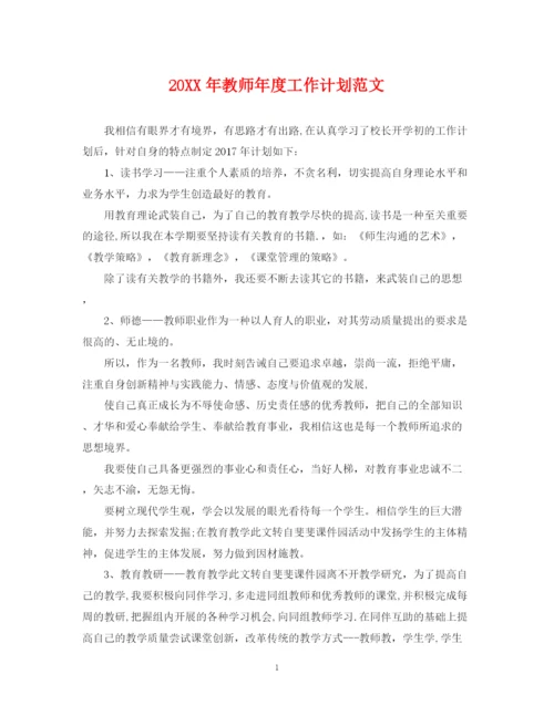 精编之教师年度工作计划范文.docx