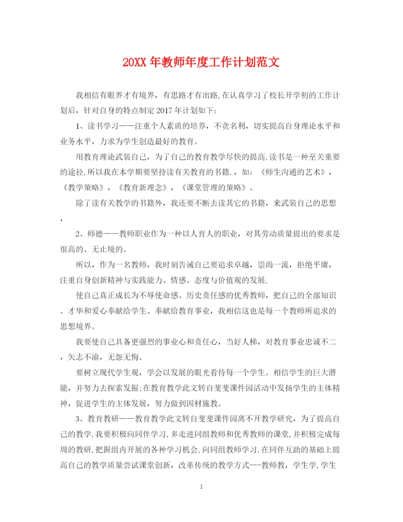 精编之教师年度工作计划范文.docx