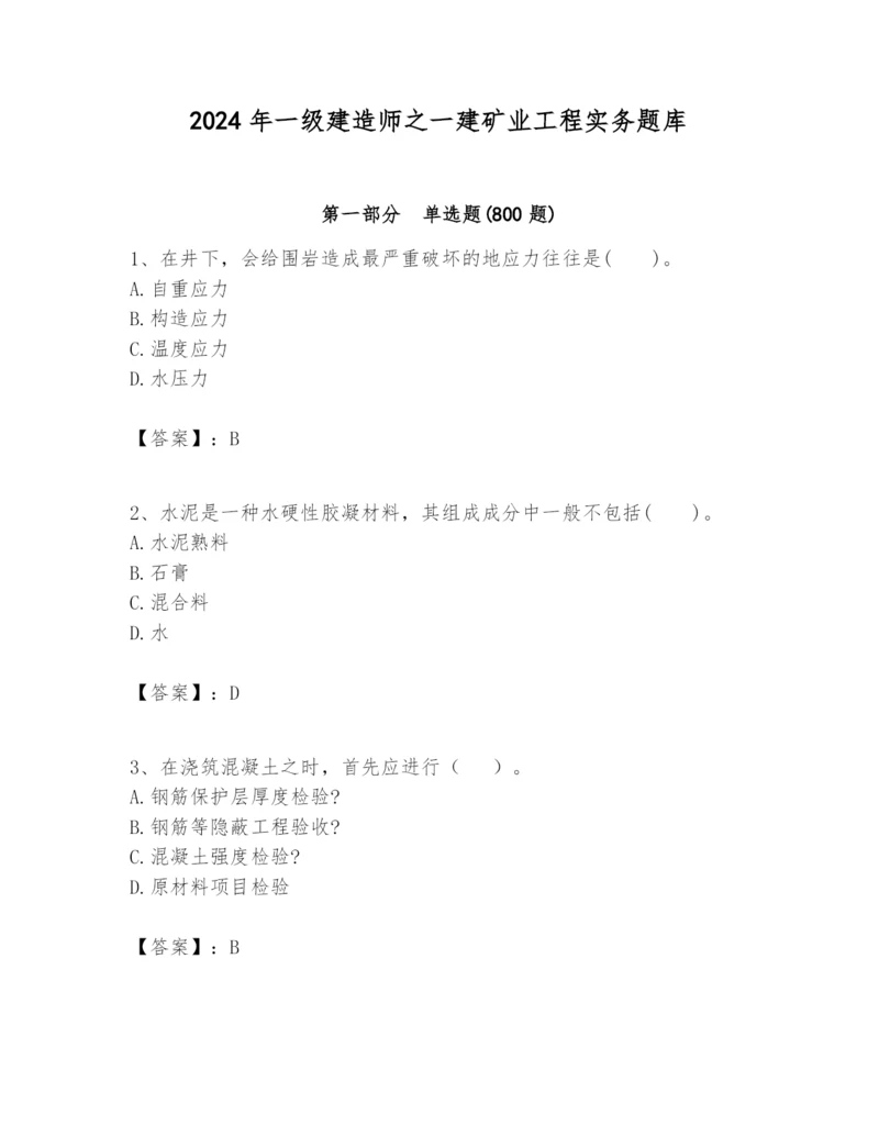 2024年一级建造师之一建矿业工程实务题库附答案【综合卷】.docx