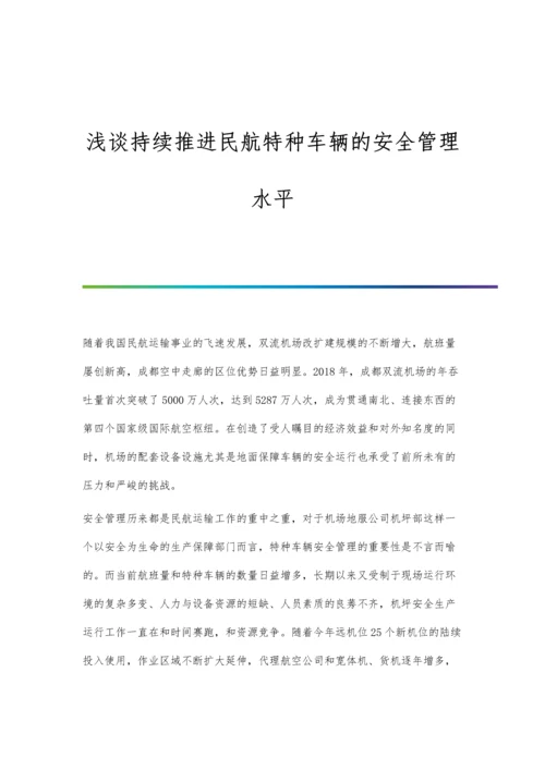 浅谈持续推进民航特种车辆的安全管理水平.docx