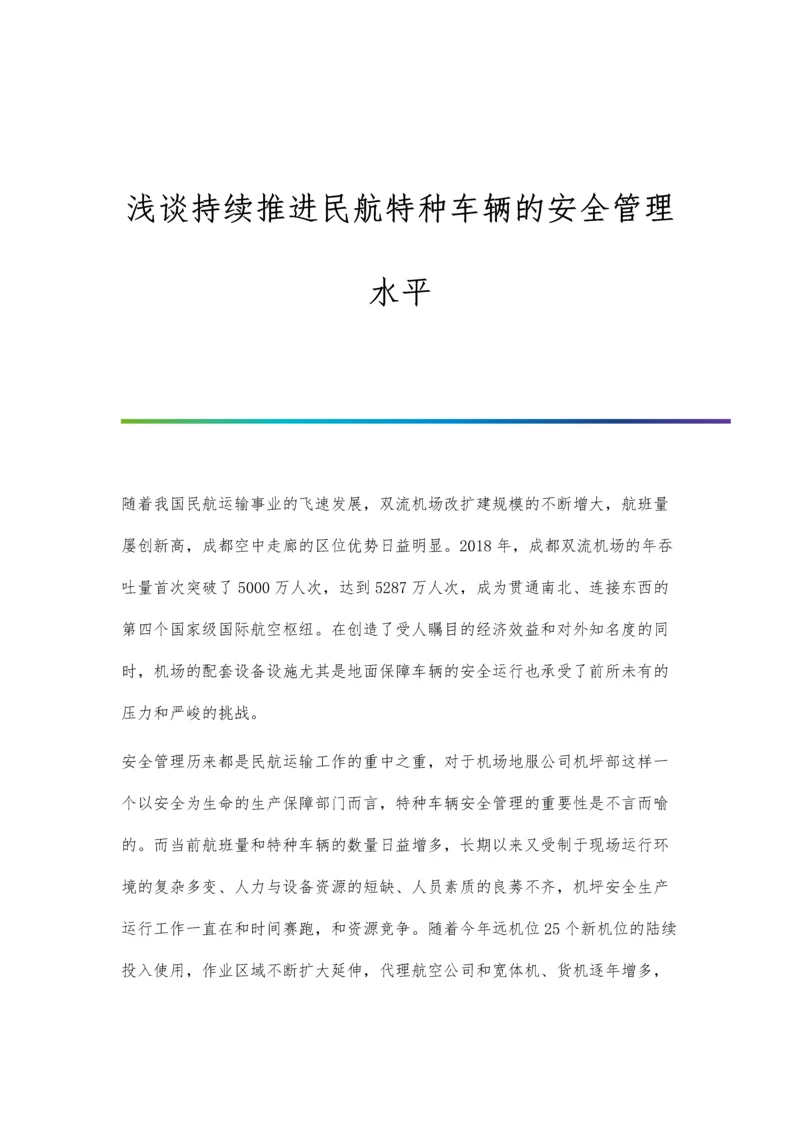 浅谈持续推进民航特种车辆的安全管理水平.docx