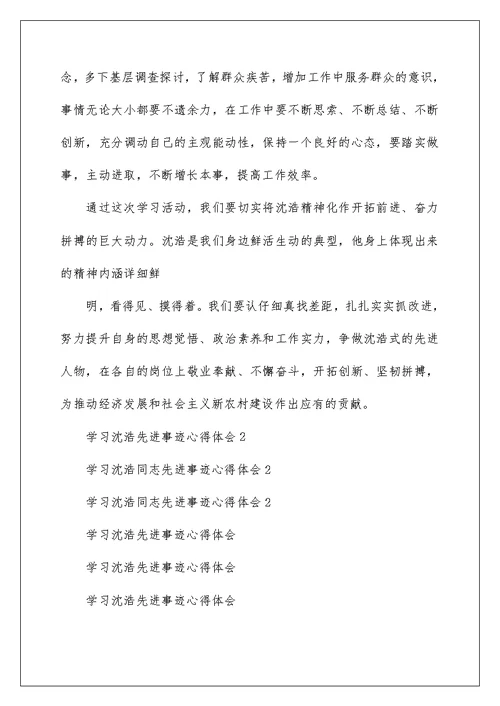 学习沈浩先进事迹心得体会2