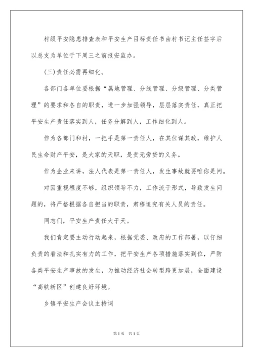 2022乡镇安全生产会议主持词.docx
