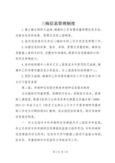 三病信息管理制度.docx