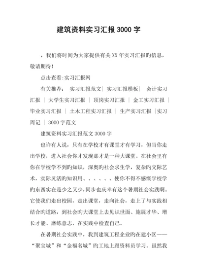 建筑资料实习报告字.docx