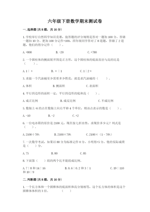 六年级下册数学期末测试卷（黄金题型）.docx