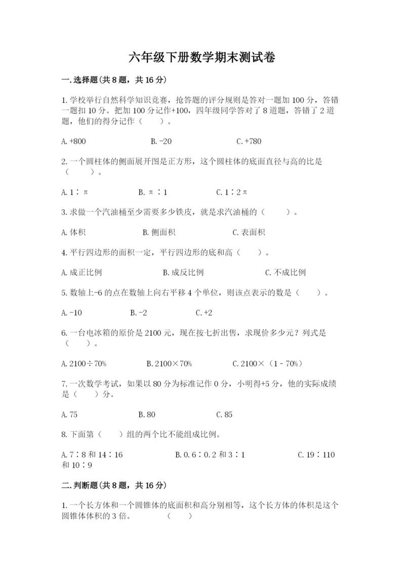 六年级下册数学期末测试卷（黄金题型）.docx