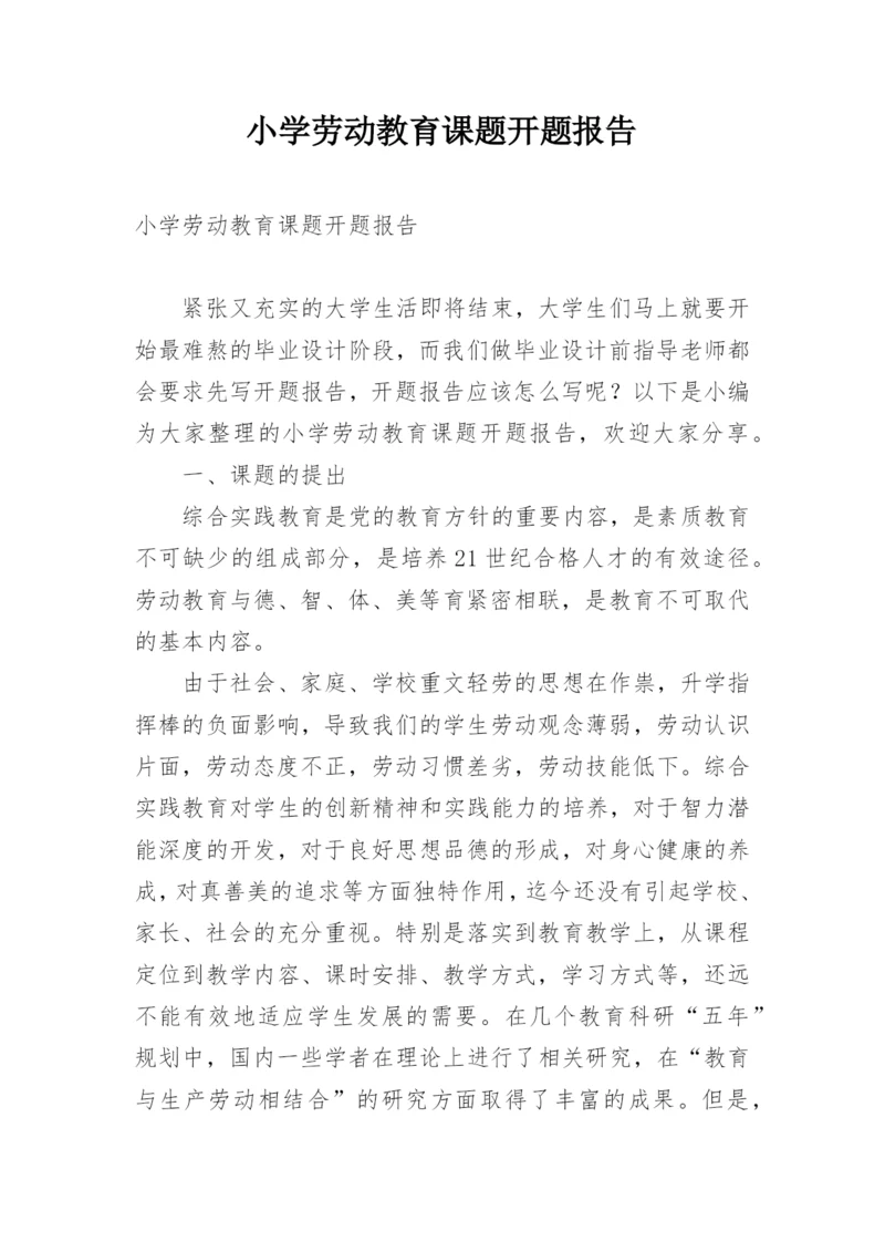 小学劳动教育课题开题报告.docx