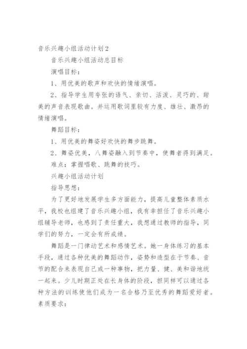 音乐兴趣小组活动计划.docx